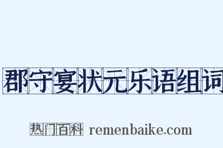 郡守宴状元乐语组词是什么意思的图片